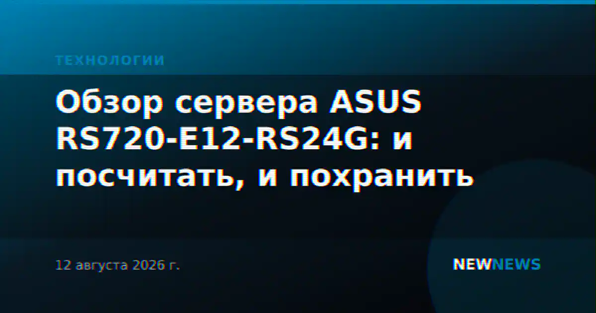 Обзор сервера ASUS RS720-E12-RS24G: и посчитать, и похранить