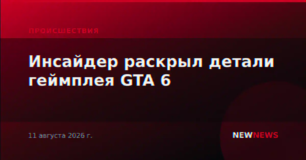 Инсайдер раскрыл детали геймплея GTA 6