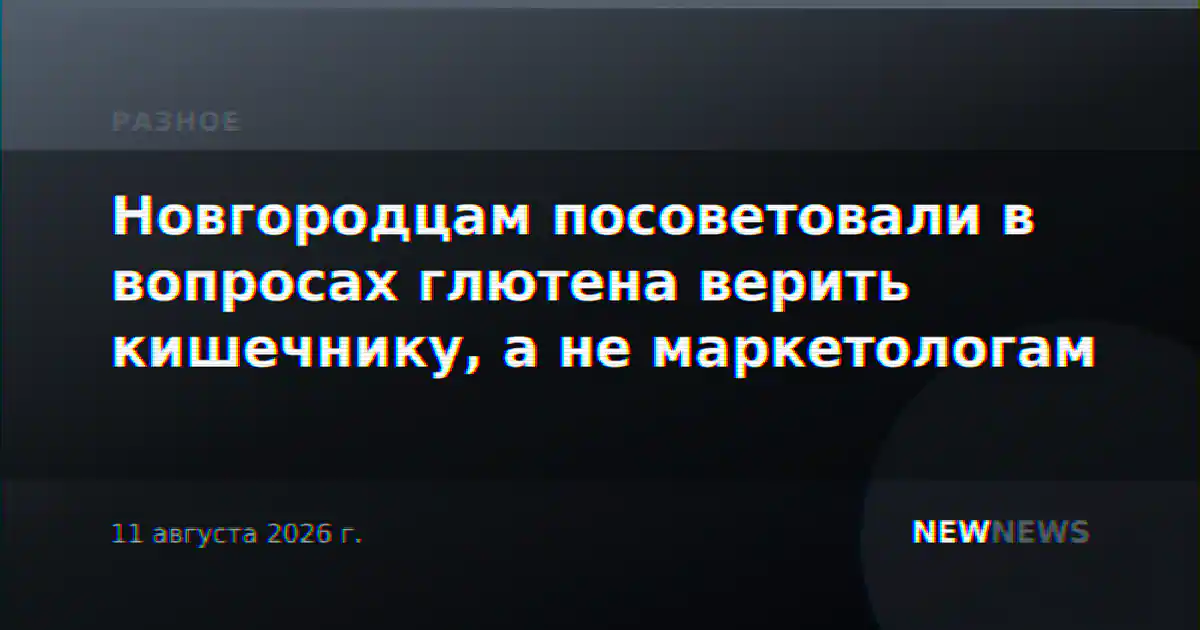 Новгородцам посоветовали в вопросах глютена верить кишечнику, а не маркетологам