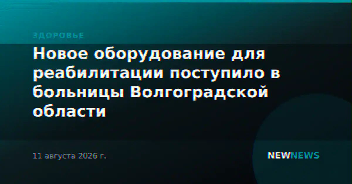 Новое оборудование для реабилитации поступило в больницы Волгоградской области