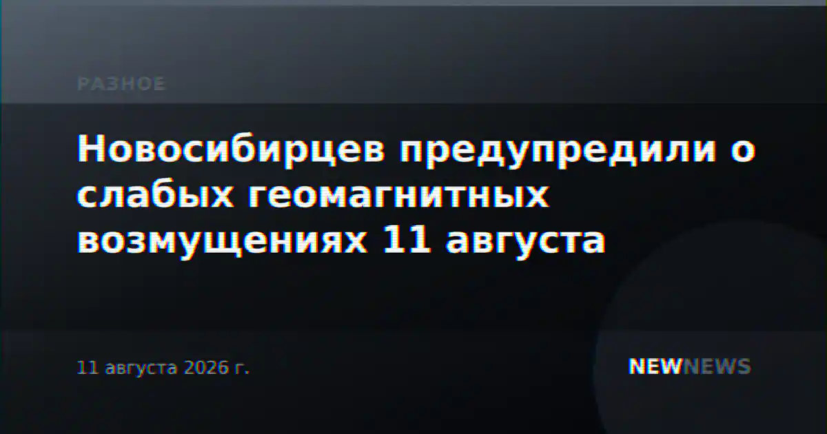 Новосибирцев предупредили о слабых геомагнитных возмущениях 11 августа