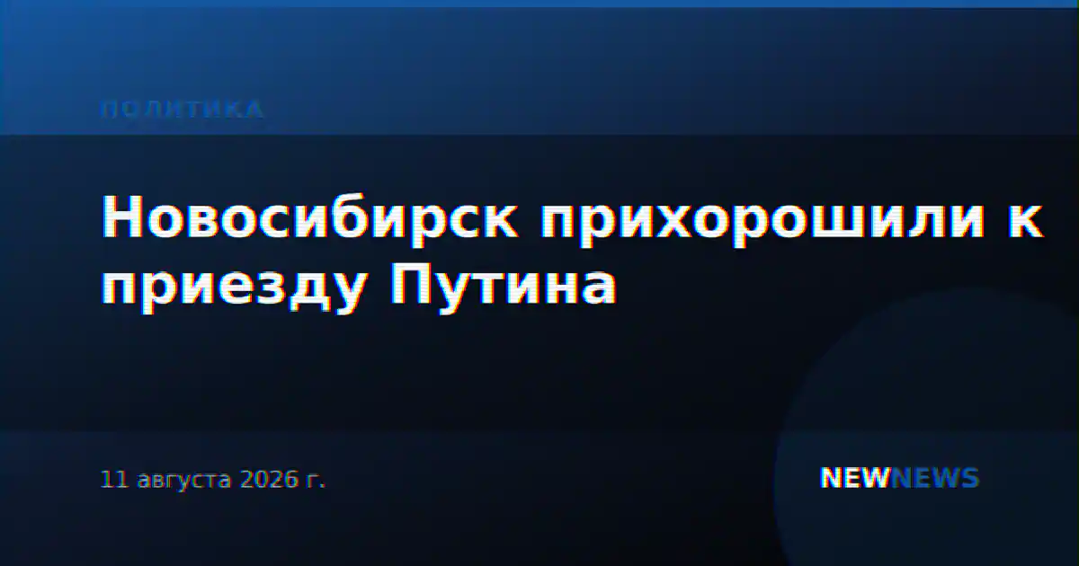 Новосибирск прихорошили к приезду Путина