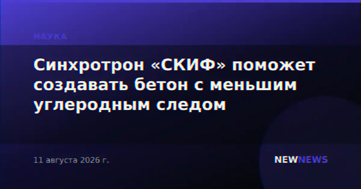 Синхротрон «СКИФ» поможет создавать бетон с меньшим углеродным следом