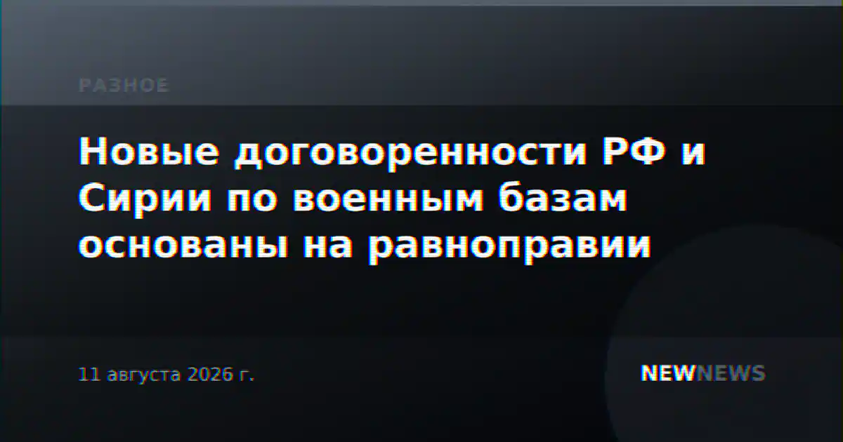 Новые договоренности РФ и Сирии по военным базам основаны на равноправии