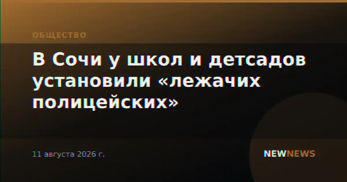 В Сочи у школ и детсадов установили «лежачих полицейских»