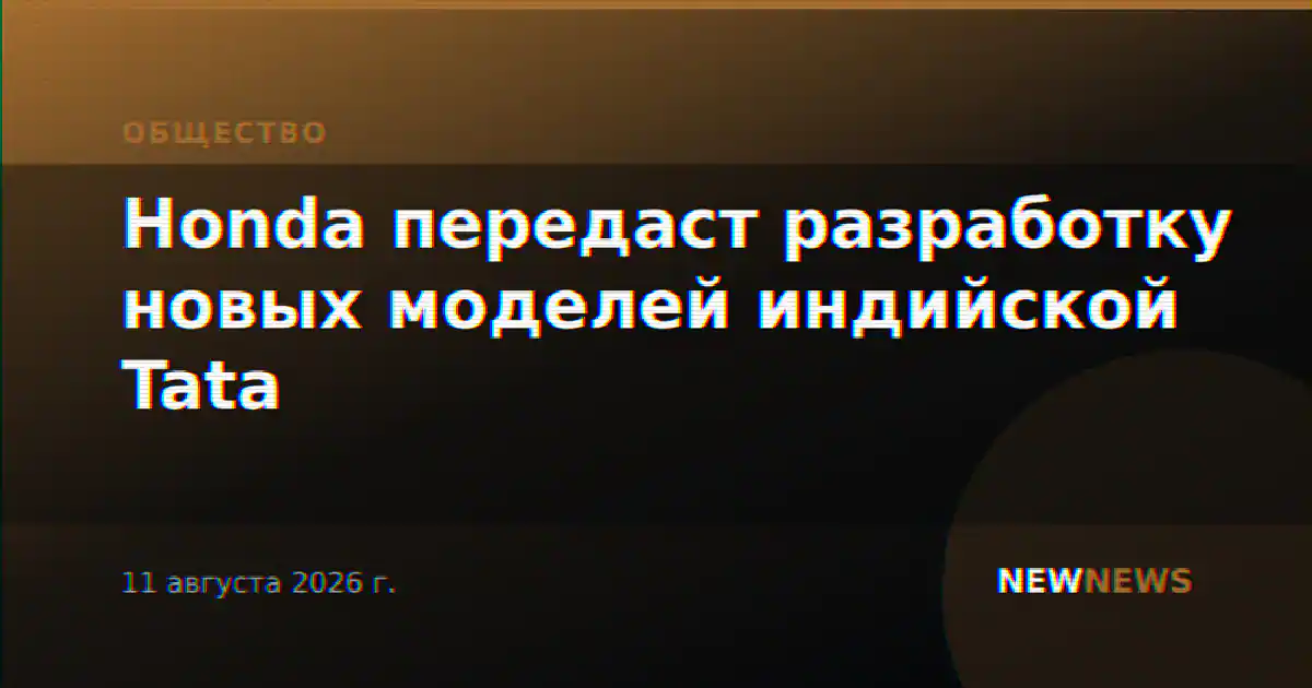 Honda передаст разработку новых моделей индийской Tata