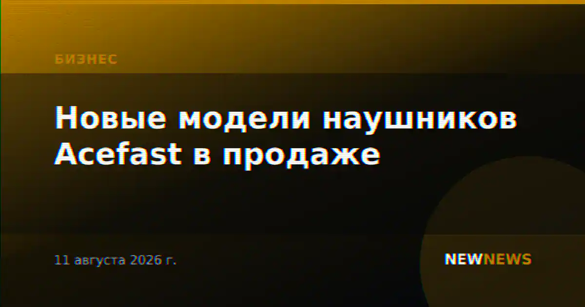 Новые модели наушников Acefast в продаже