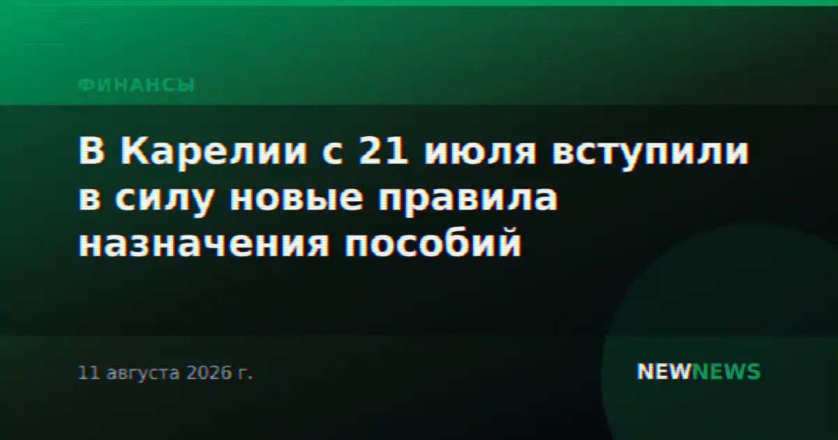 В Карелии с 21 июля вступили в силу новые правила назначения пособий