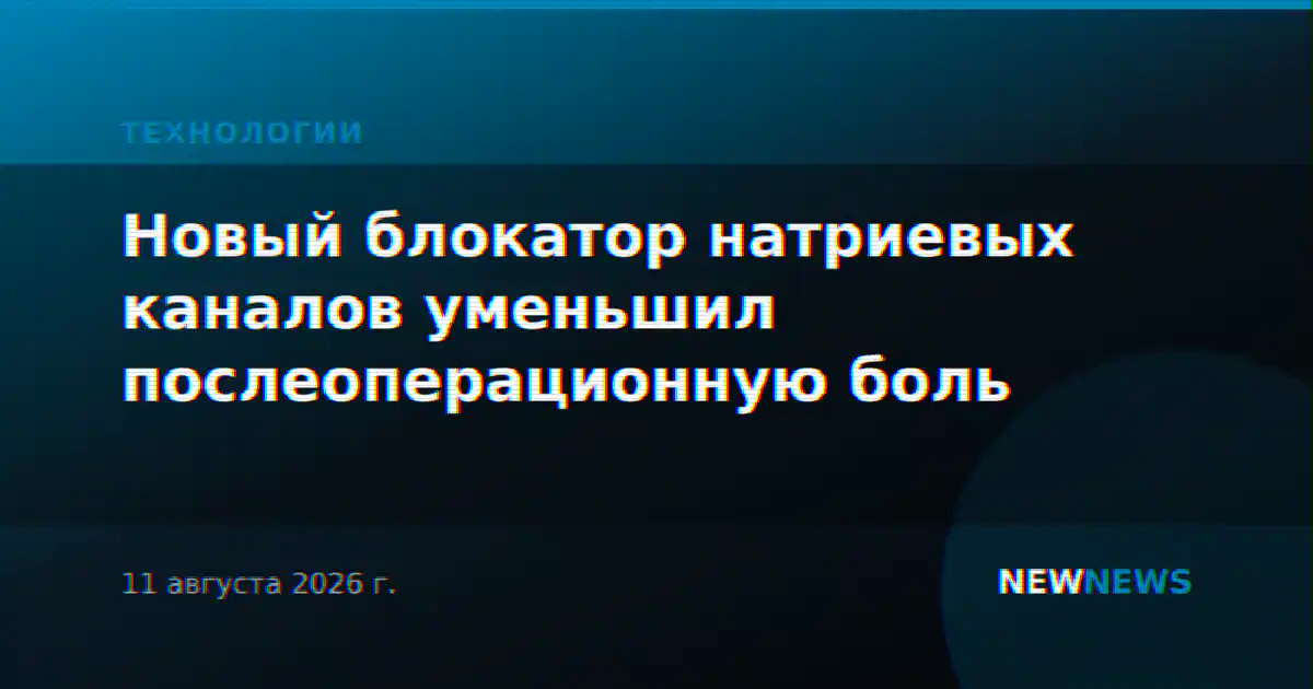 Новый блокатор натриевых каналов уменьшил послеоперационную боль