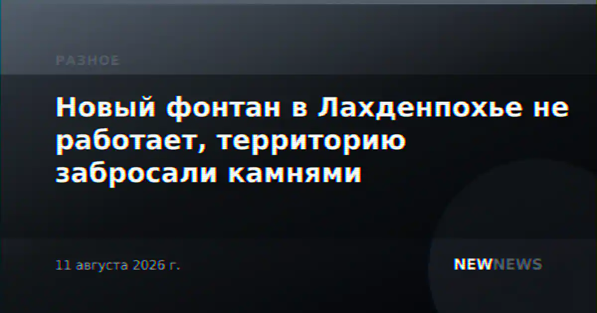 Новый фонтан в Лахденпохье не работает, территорию забросали камнями