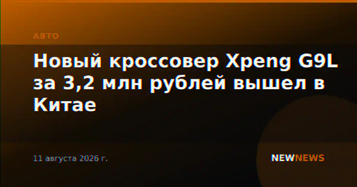 Новый кроссовер Xpeng G9L за 3,2 млн рублей вышел в Китае