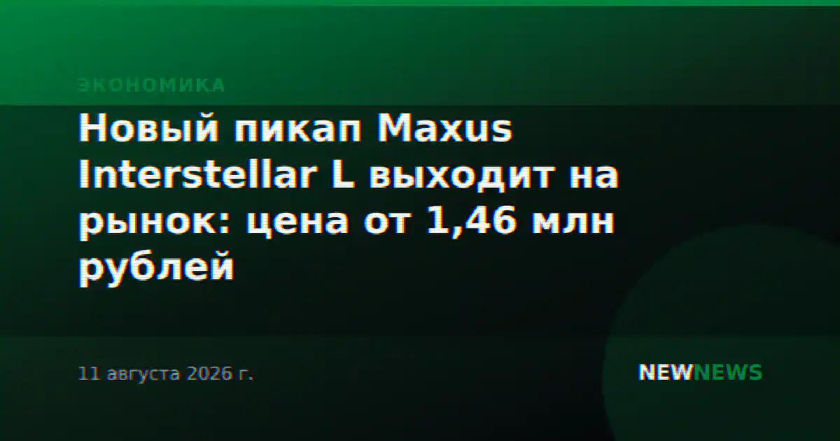 Новый пикап Maxus Interstellar L выходит на рынок: цена от 1,46 млн рублей