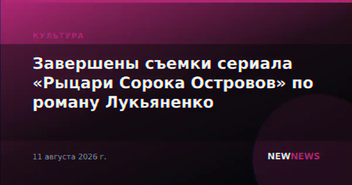 Завершены съемки сериала «Рыцари Сорока Островов» по роману Лукьяненко