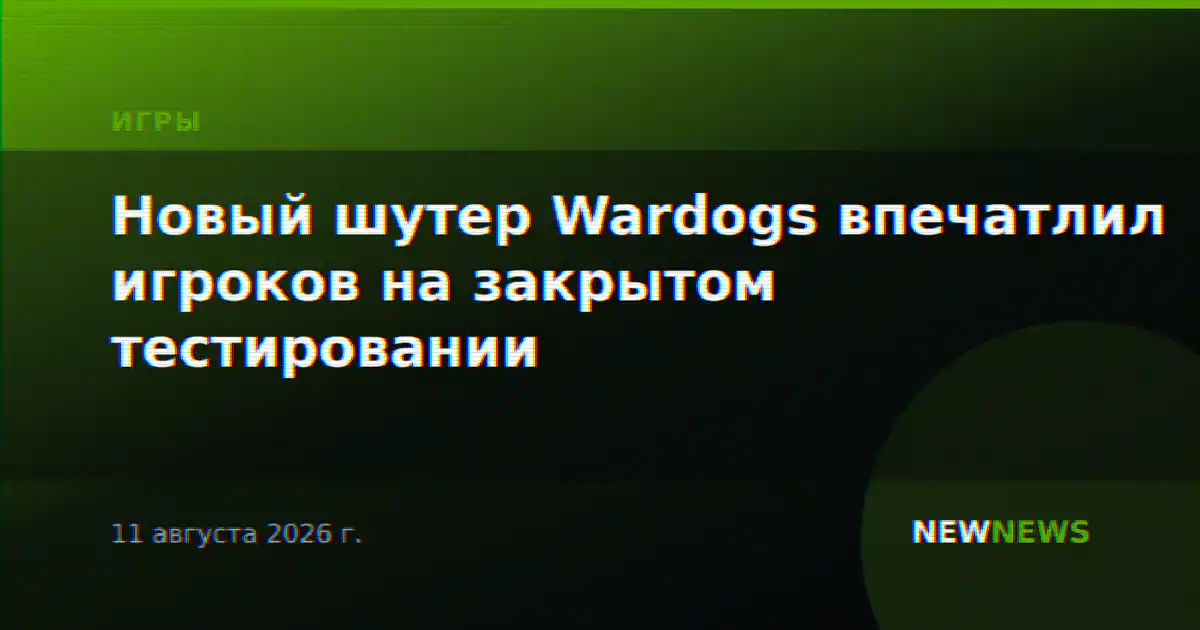 Новый шутер Wardogs впечатлил игроков на закрытом тестировании