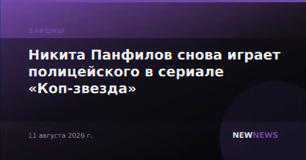 Никита Панфилов снова играет полицейского в сериале «Коп-звезда»