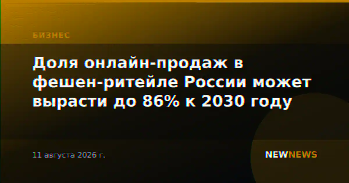 Доля онлайн-продаж в фешен-ритейле России может вырасти до 86% к 2030 году