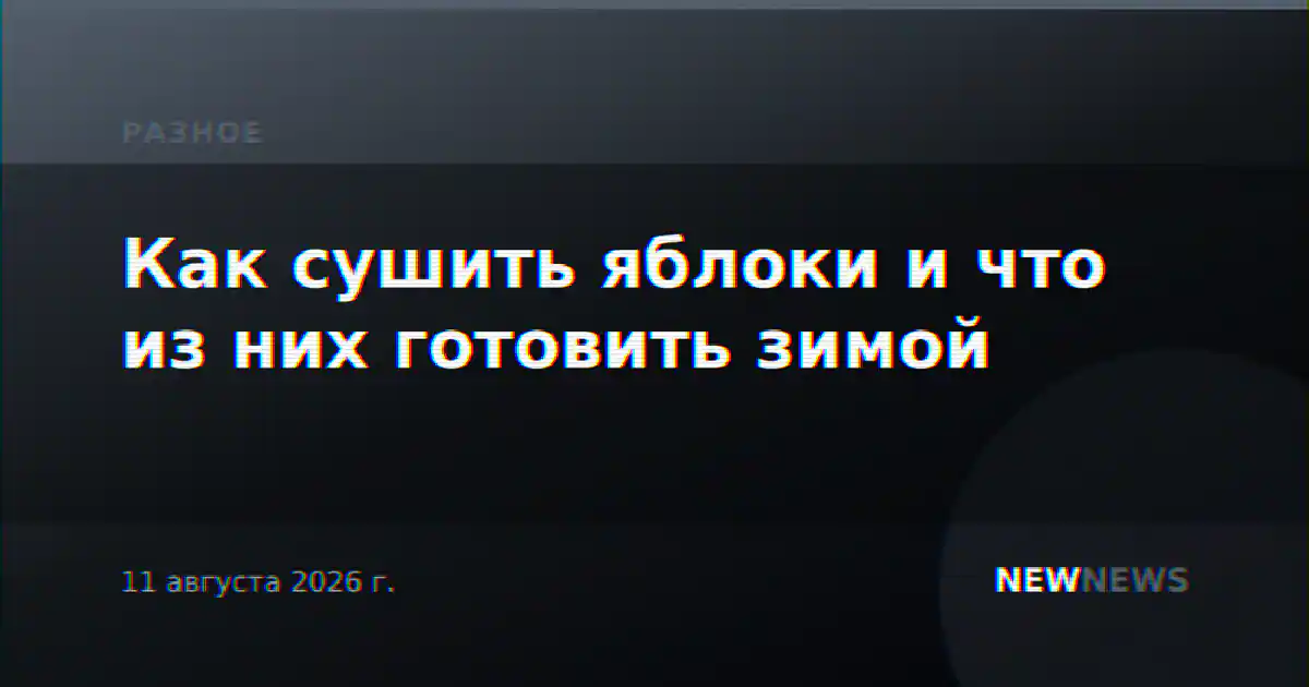 Как сушить яблоки и что из них готовить зимой