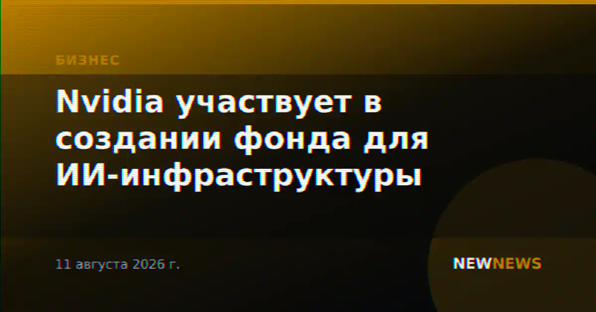 Nvidia участвует в создании фонда для ИИ-инфраструктуры