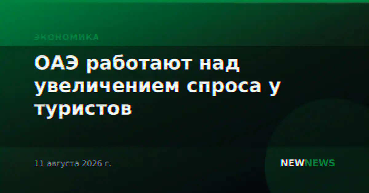 ОАЭ работают над увеличением спроса у туристов