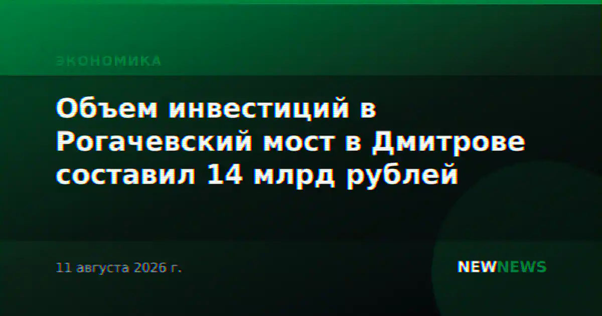 Объем инвестиций в Рогачевский мост в Дмитрове составил 14 млрд рублей
