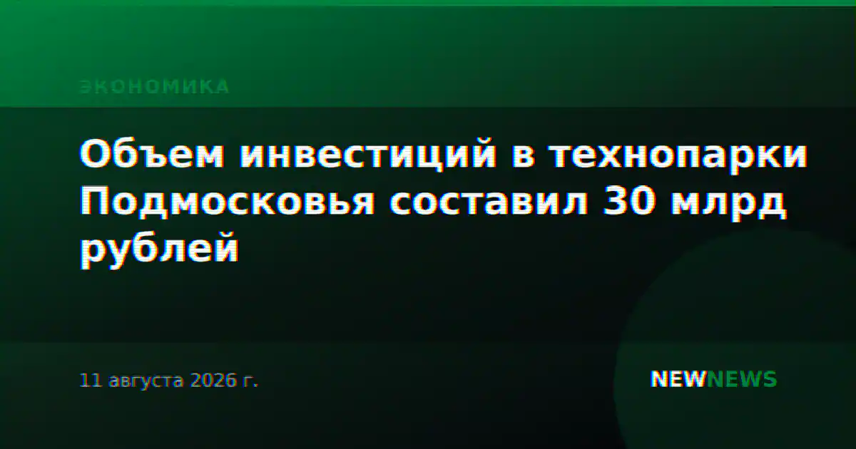 Объем инвестиций в технопарки Подмосковья составил 30 млрд рублей