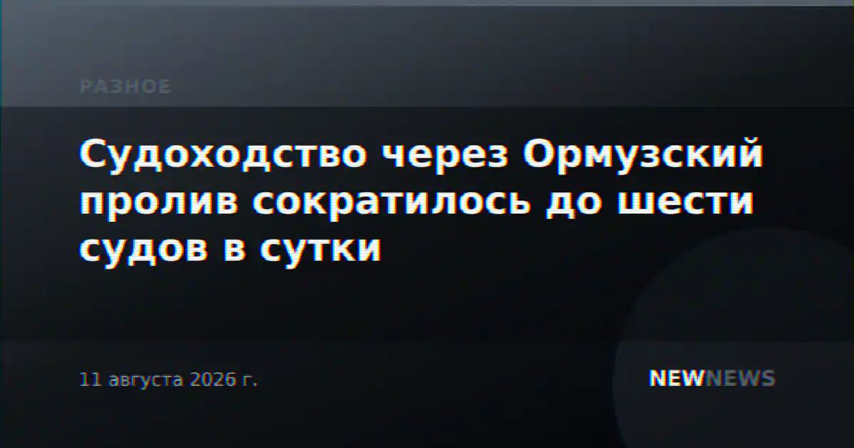 Судоходство через Ормузский пролив сократилось до шести судов в сутки