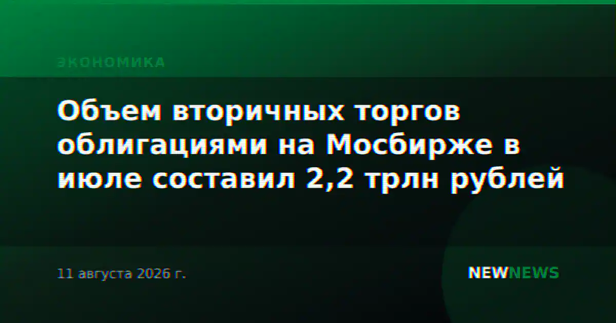 Объем вторичных торгов облигациями на Мосбирже в июле составил 2,2 трлн рублей