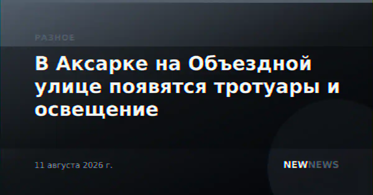 В Аксарке на Объездной улице появятся тротуары и освещение
