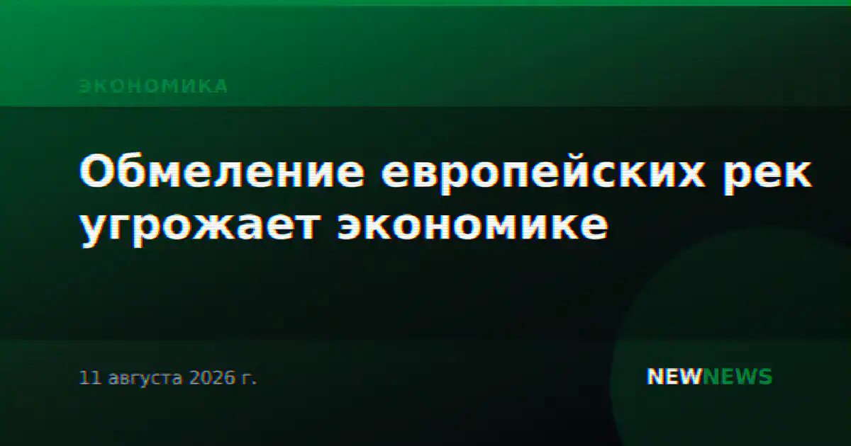Обмеление европейских рек угрожает экономике