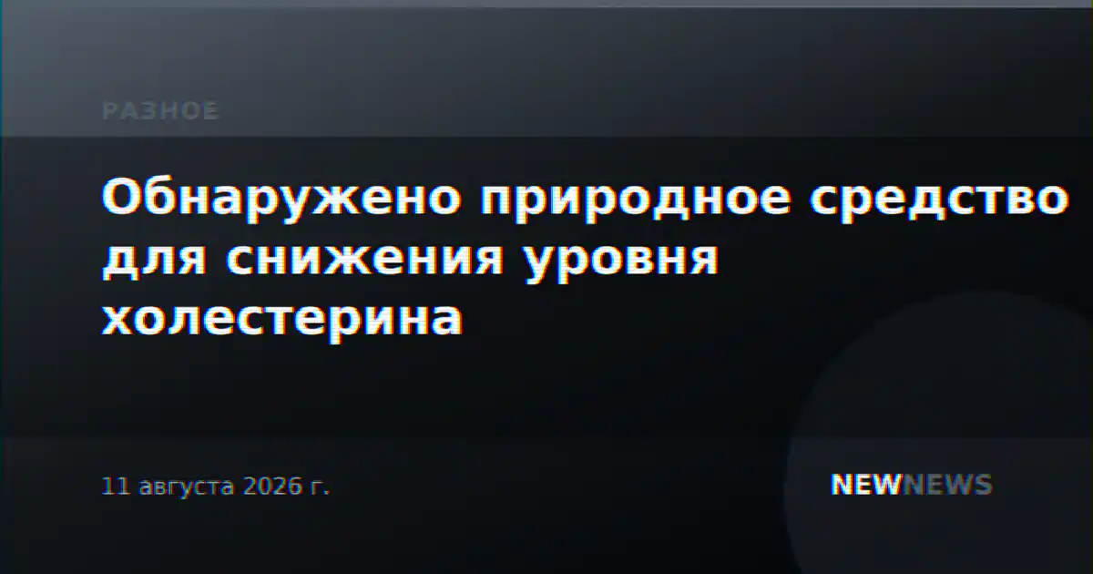 Обнаружено природное средство для снижения уровня холестерина