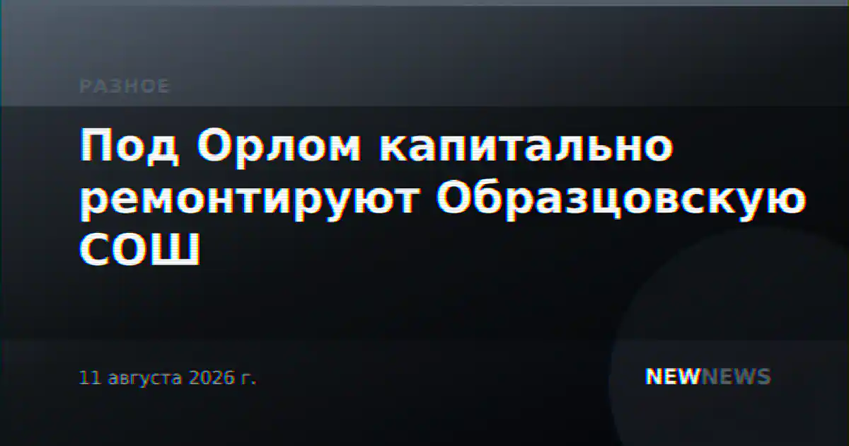 Под Орлом капитально ремонтируют Образцовскую СОШ