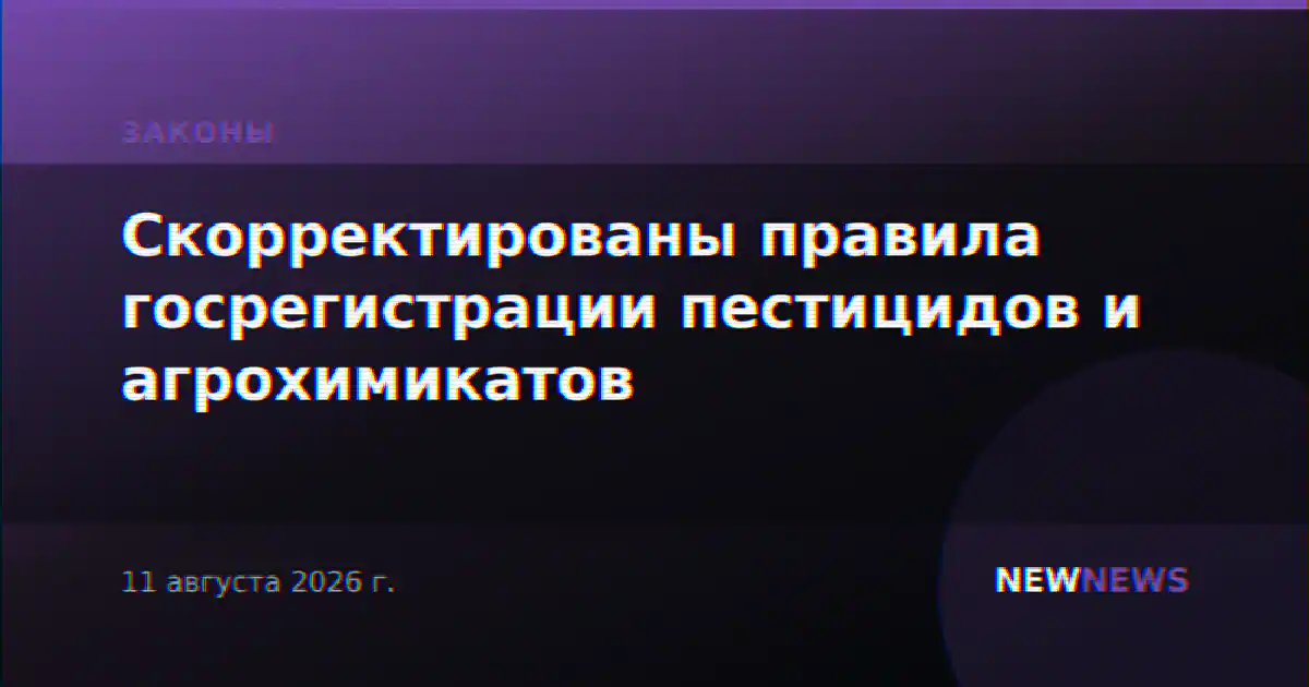 Скорректированы правила госрегистрации пестицидов и агрохимикатов
