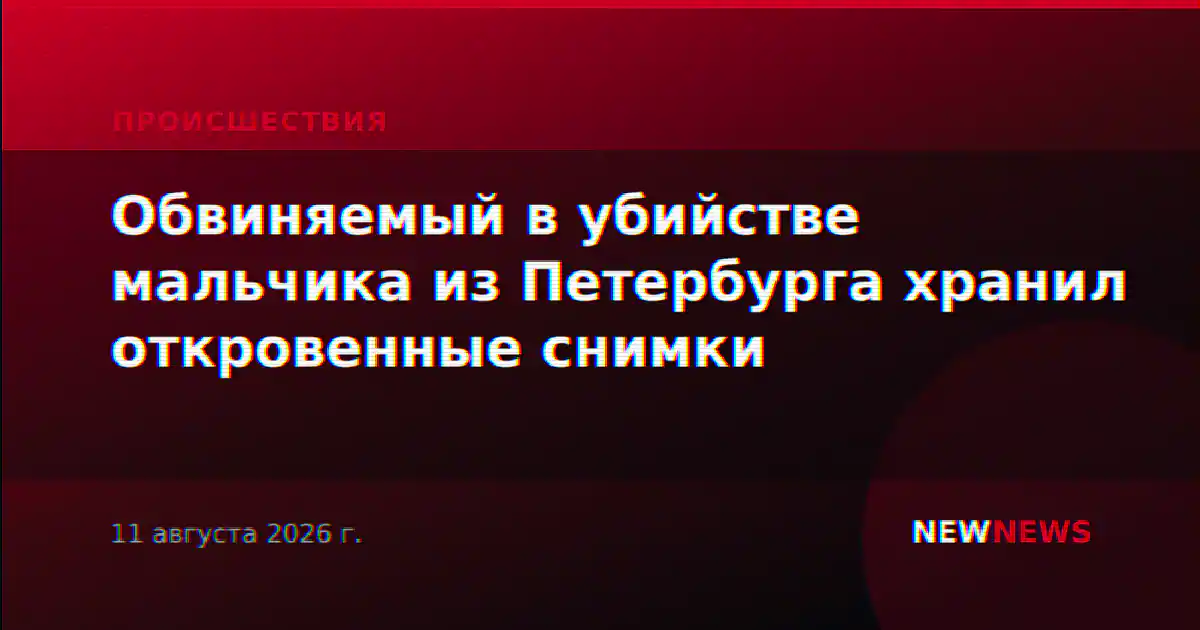 Обвиняемый в убийстве мальчика из Петербурга хранил откровенные снимки