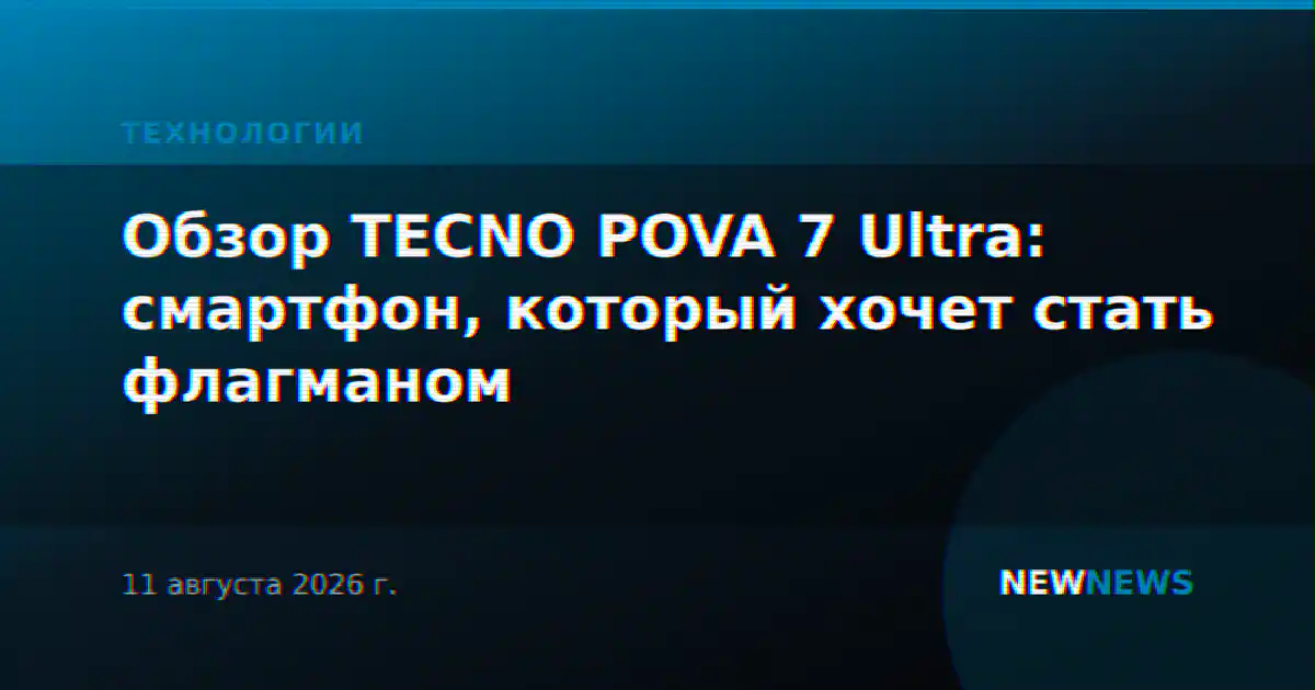 Обзор TECNO POVA 7 Ultra: смартфон, который хочет стать флагманом