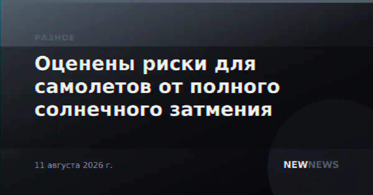 Оценены риски для самолетов от полного солнечного затмения