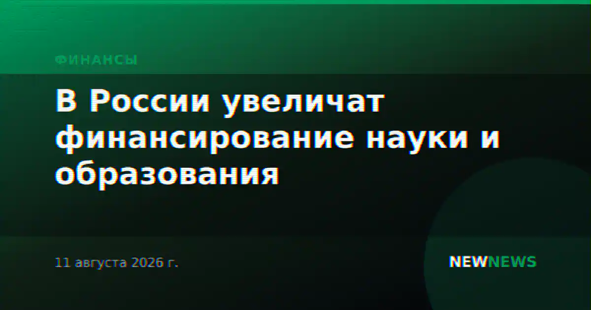 В России увеличат финансирование науки и образования