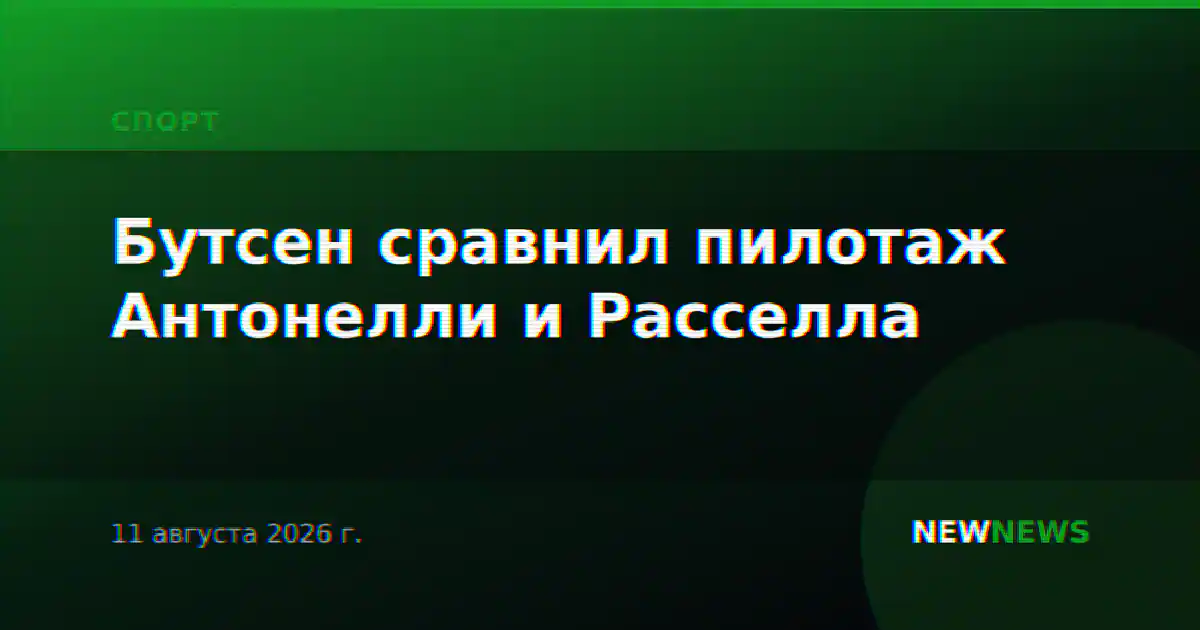 Бутсен сравнил пилотаж Антонелли и Расселла