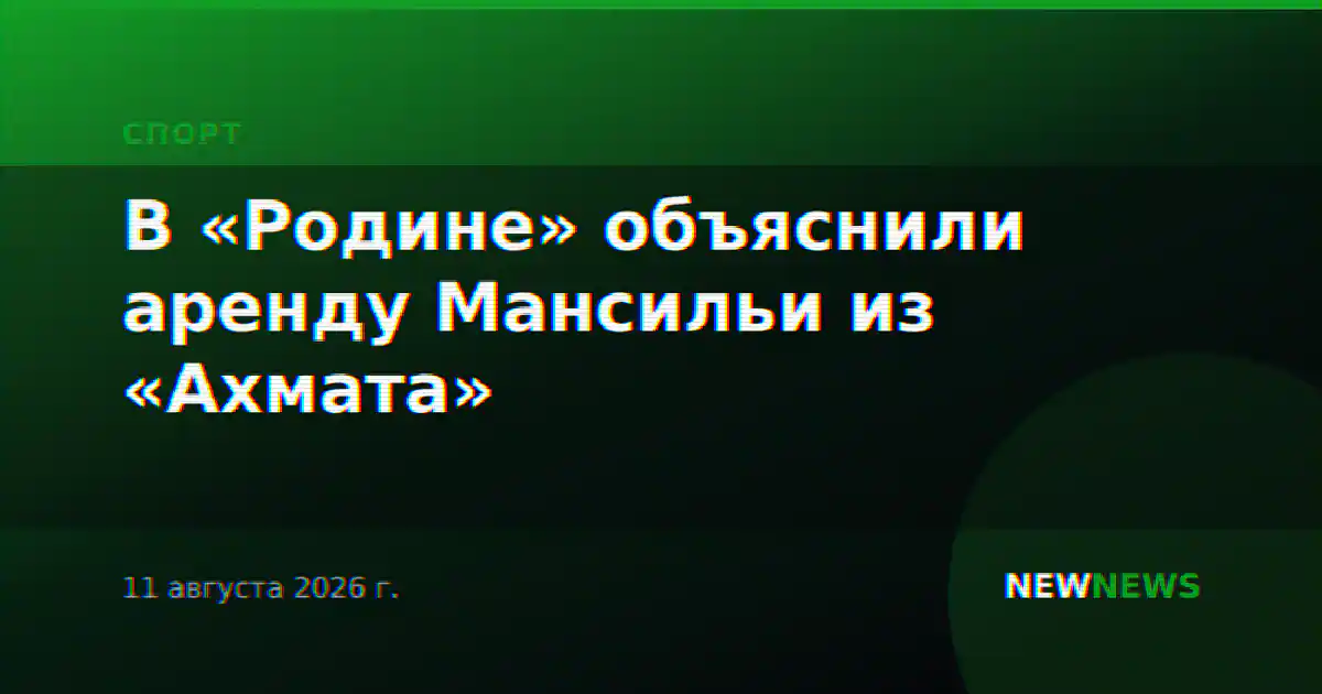 В «Родине» объяснили аренду Мансильи из «Ахмата»
