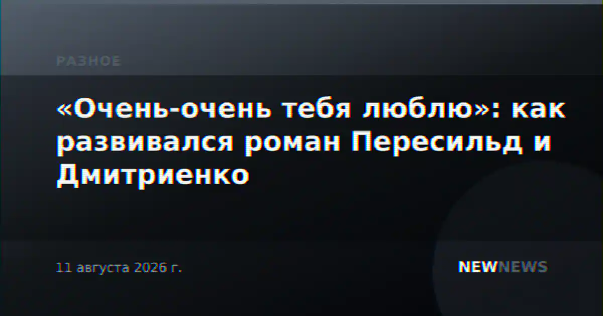«Очень-очень тебя люблю»: как развивался роман Пересильд и Дмитриенко