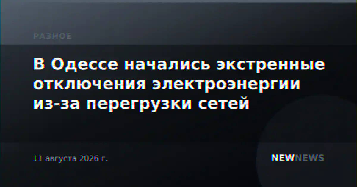 В Одессе начались экстренные отключения электроэнергии из-за перегрузки сетей