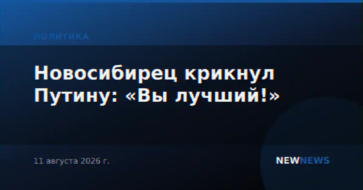 Новосибирец крикнул Путину: «Вы лучший!»