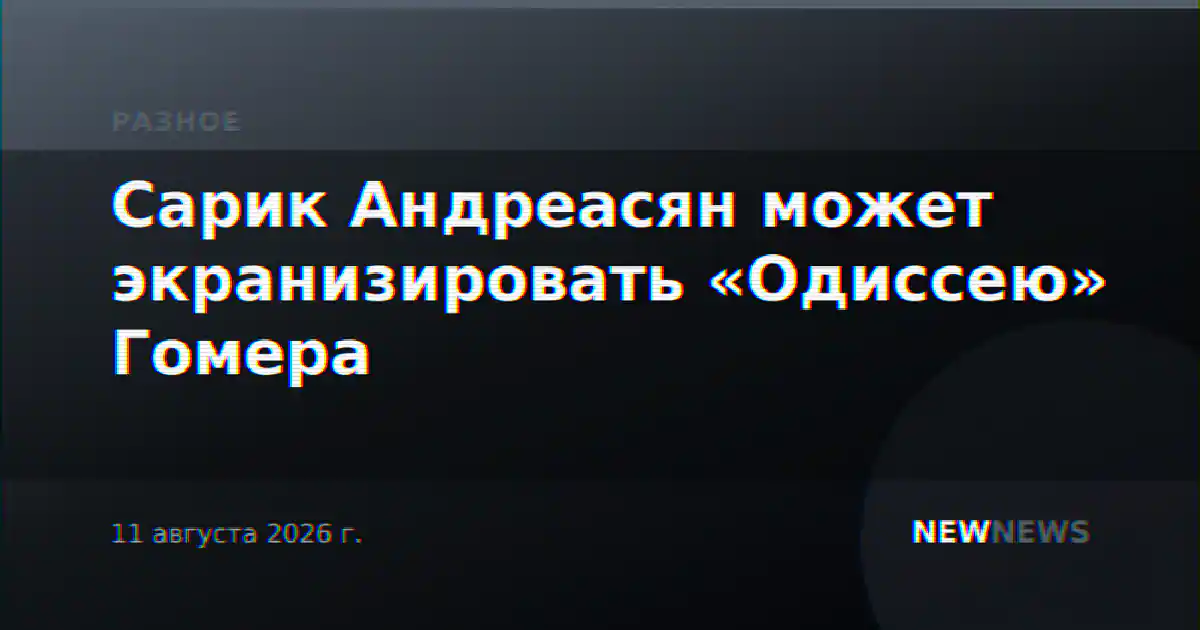 Сарик Андреасян может экранизировать «Одиссею» Гомера