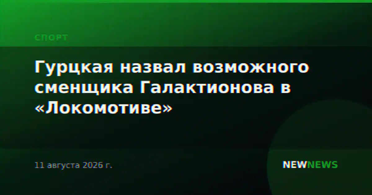 Гурцкая назвал возможного сменщика Галактионова в «Локомотиве»