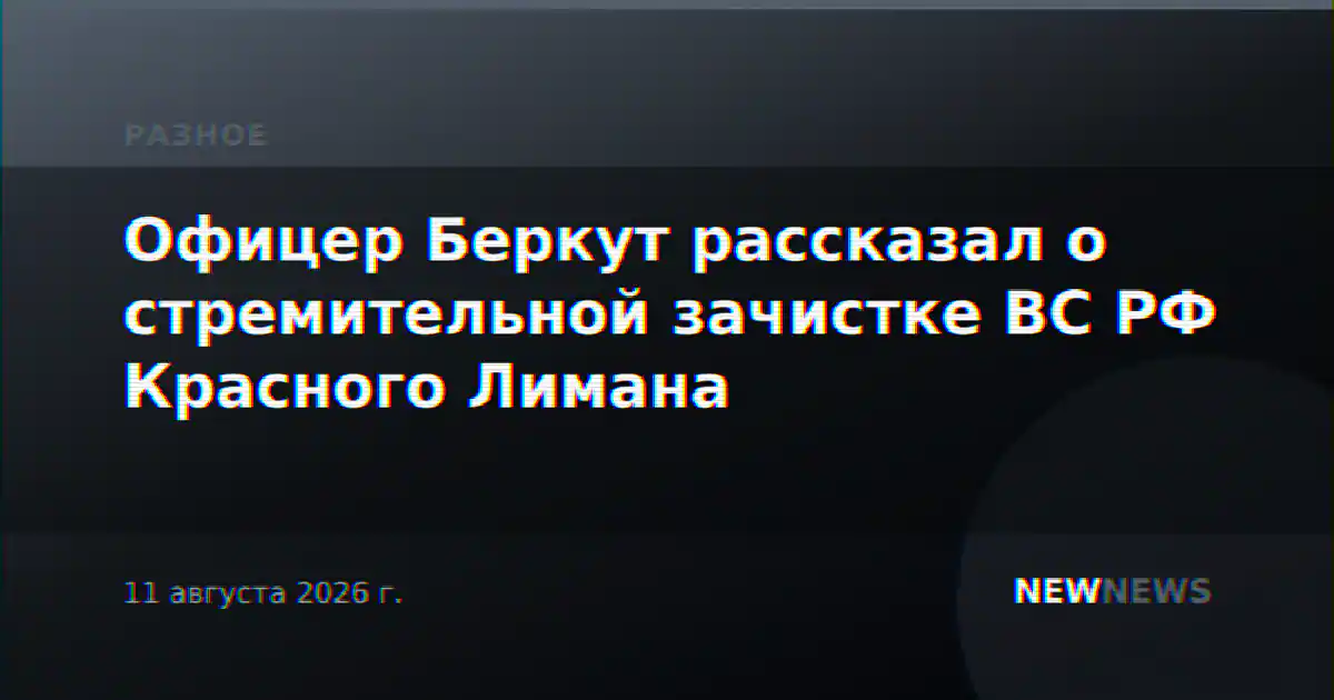 Офицер Беркут рассказал о стремительной зачистке ВС РФ Красного Лимана