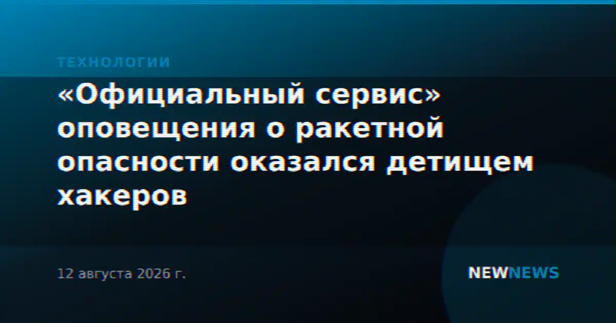 «Официальный сервис» оповещения о ракетной опасности оказался детищем хакеров
