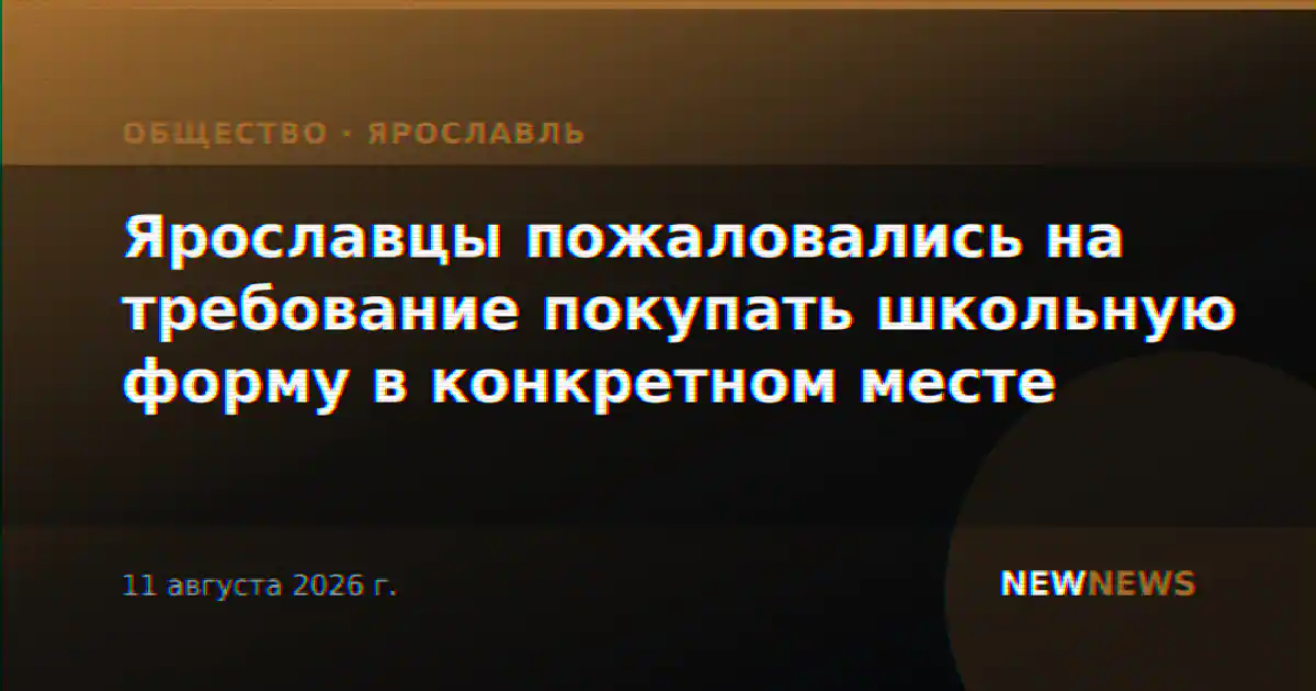 Ярославцы пожаловались на требование покупать школьную форму в конкретном месте