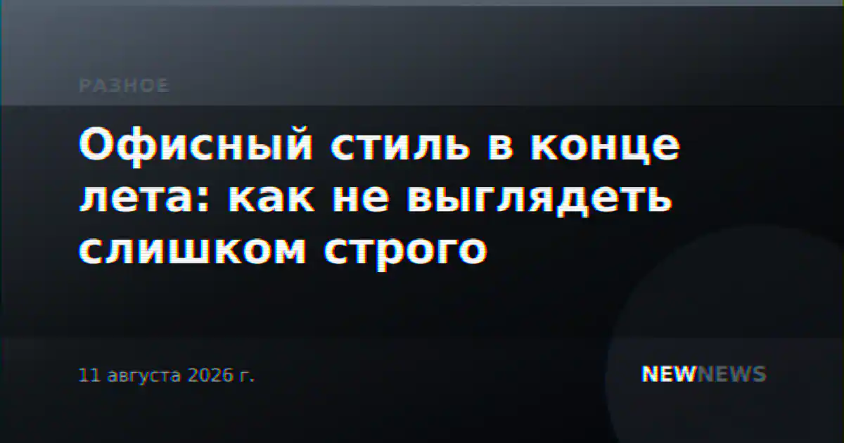 Офисный стиль в конце лета: как не выглядеть слишком строго