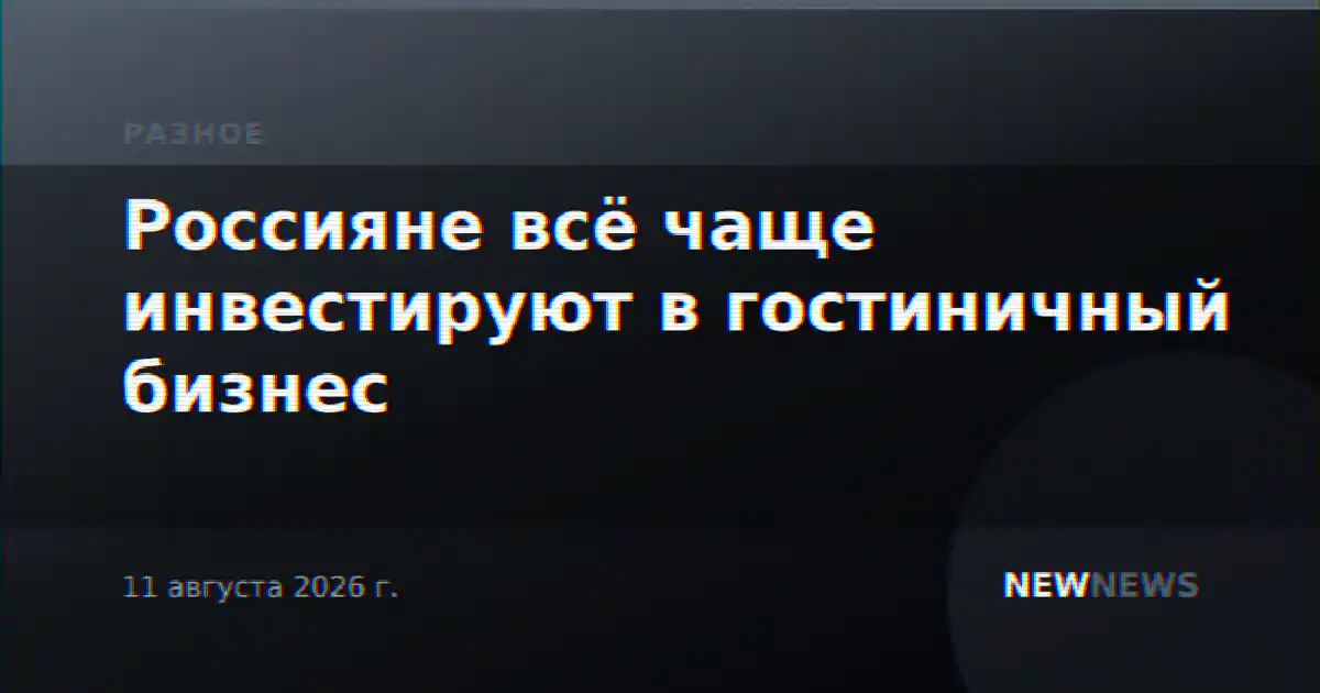 Россияне всё чаще инвестируют в гостиничный бизнес