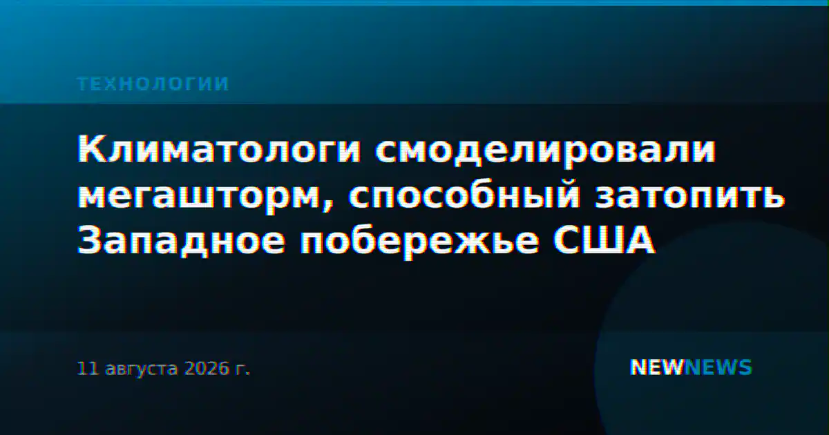 Климатологи смоделировали мегашторм, способный затопить Западное побережье США