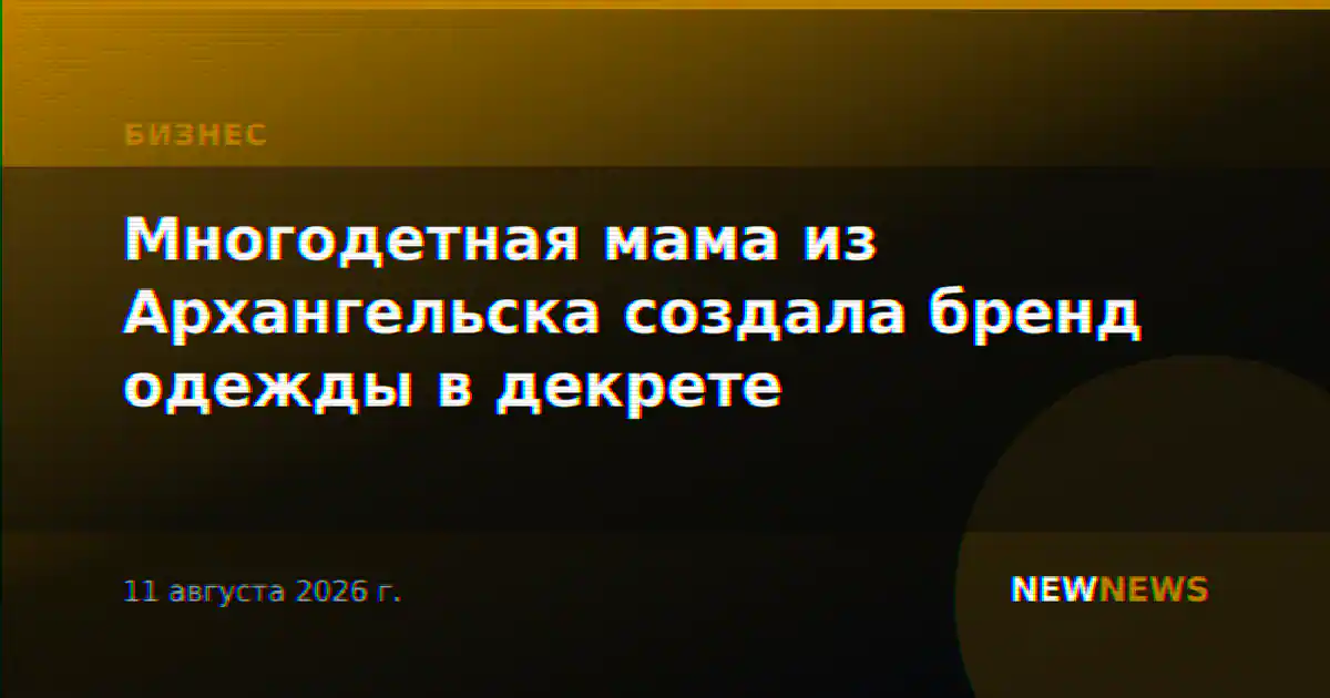 Многодетная мама из Архангельска создала бренд одежды в декрете